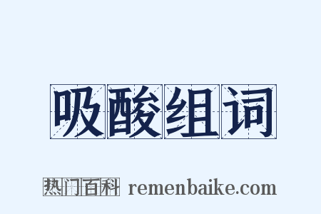 吸酸组词是什么意思的图片